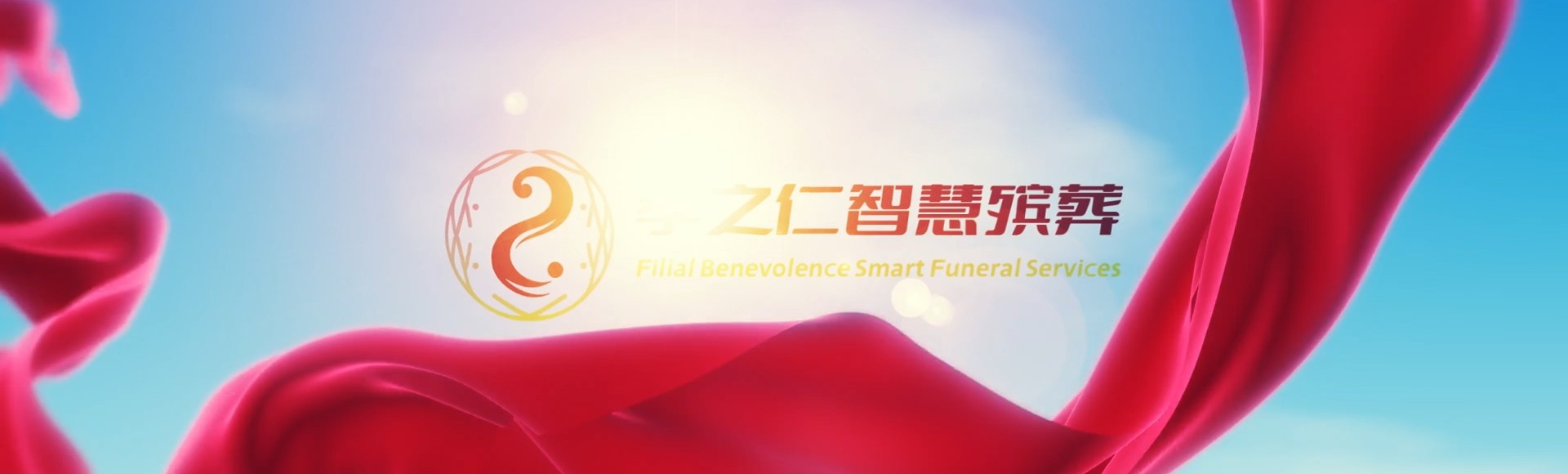 鹤岗向阳孝之仁智慧殡葬陵墓园服务系统平台